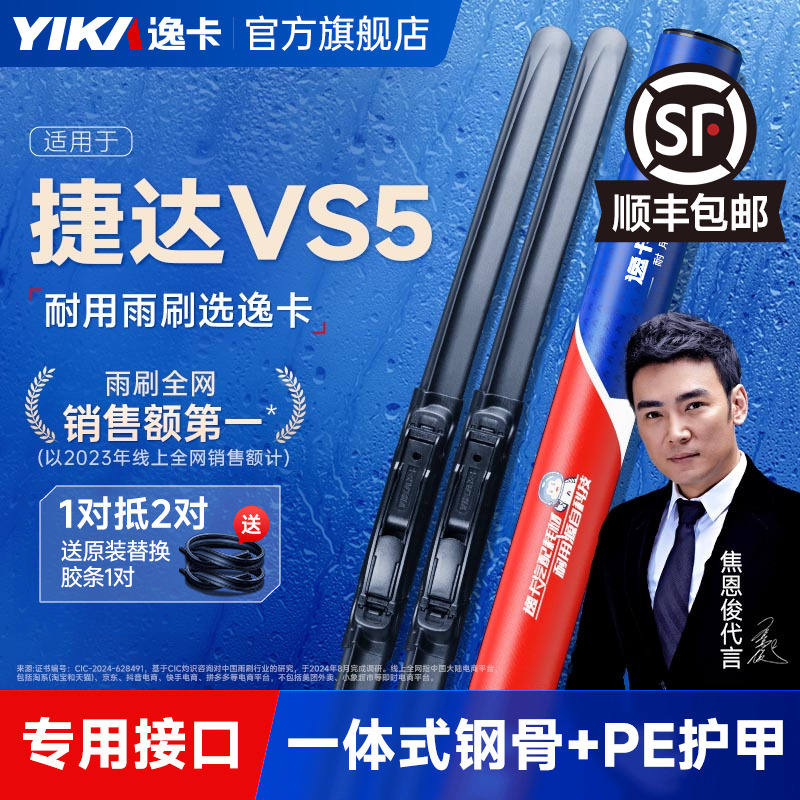 送胶条!捷达VS5专用逸卡雨刷
