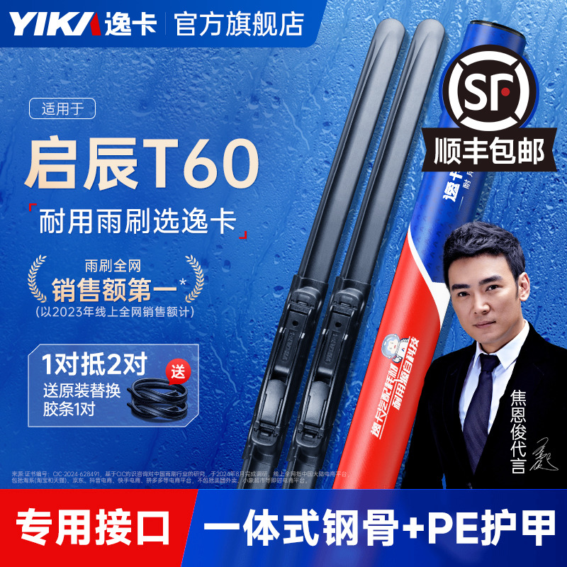 送胶条|启辰T60专用逸卡雨刮器