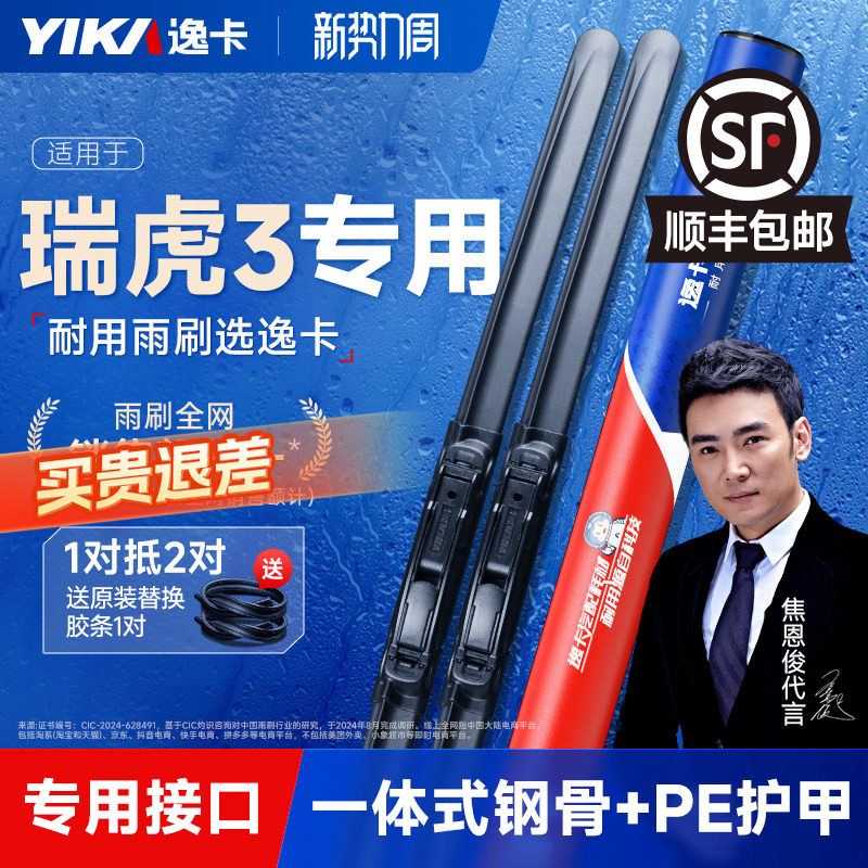 逸卡适用奇瑞瑞虎3无骨雨刮器2015款16原厂17原装3x静音雨刷胶条