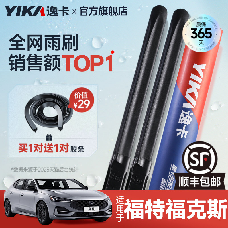 送胶条【福克斯专用】逸卡雨刷