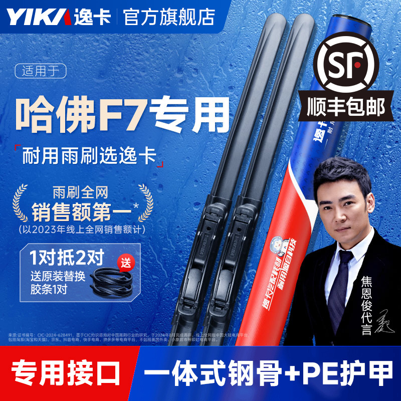 逸卡适用于哈弗F7无骨雨刮器