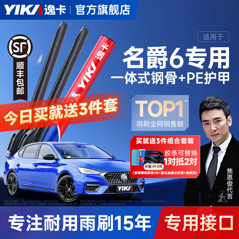 逸卡適用【MG名爵6專用】雨刮器