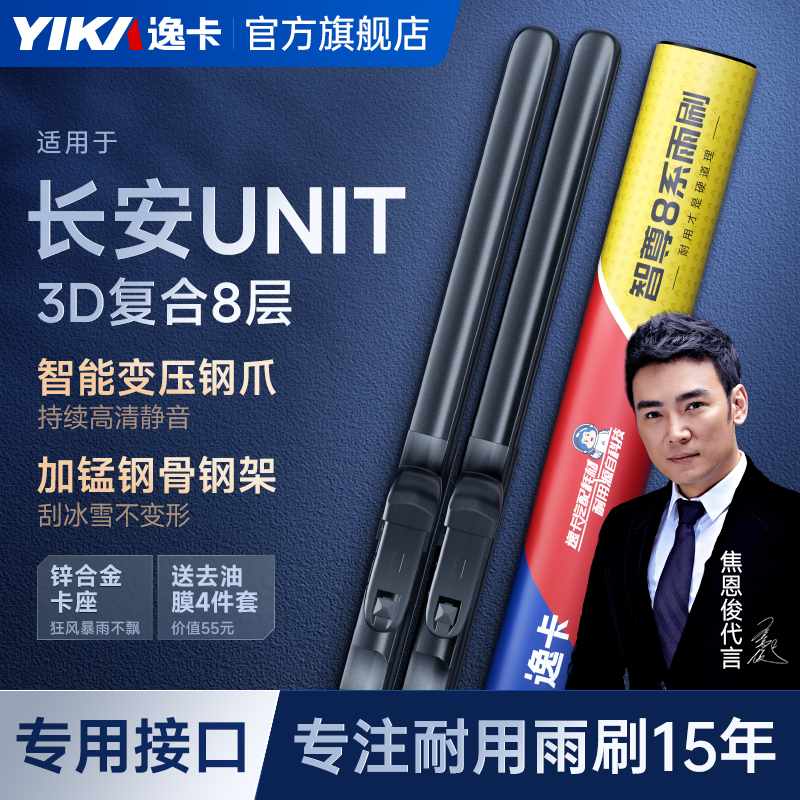逸卡智尊8系雨刮器适用长安UNIT