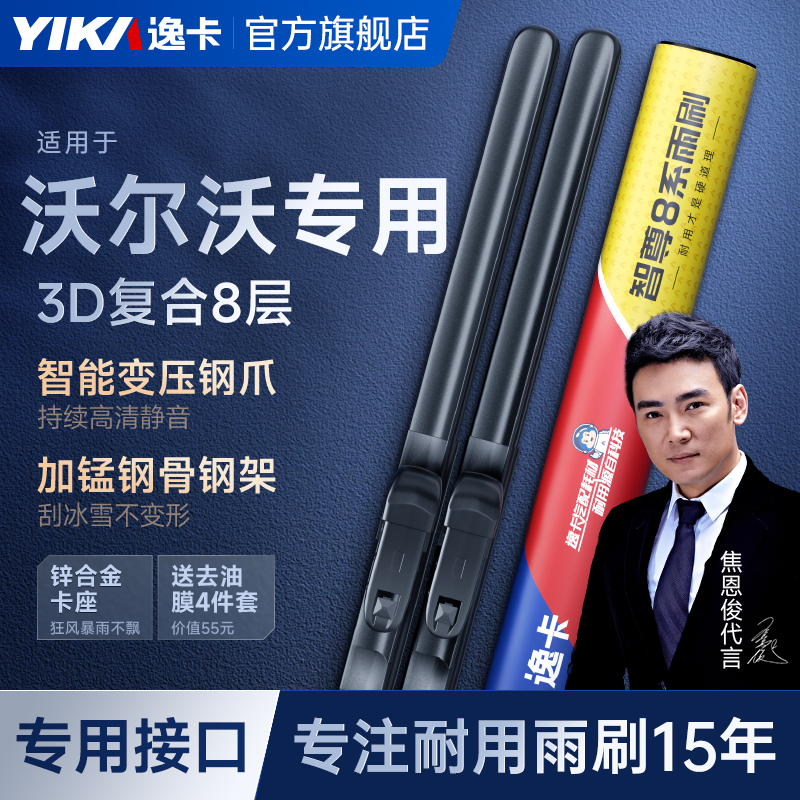 逸卡智尊8系雨刮器适用沃尔沃