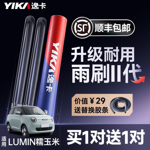送胶条【Lumin专用】逸卡雨刷