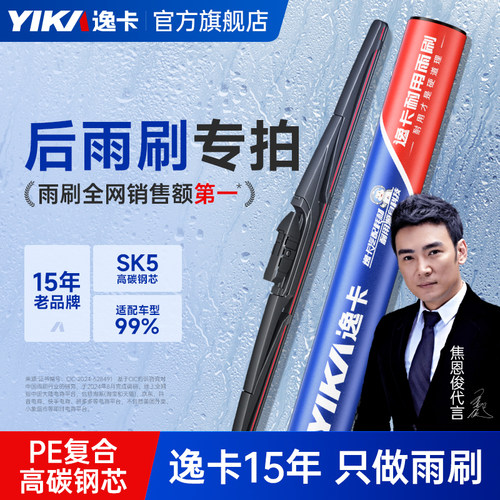 逸卡后窗雨刮器【原车专配】