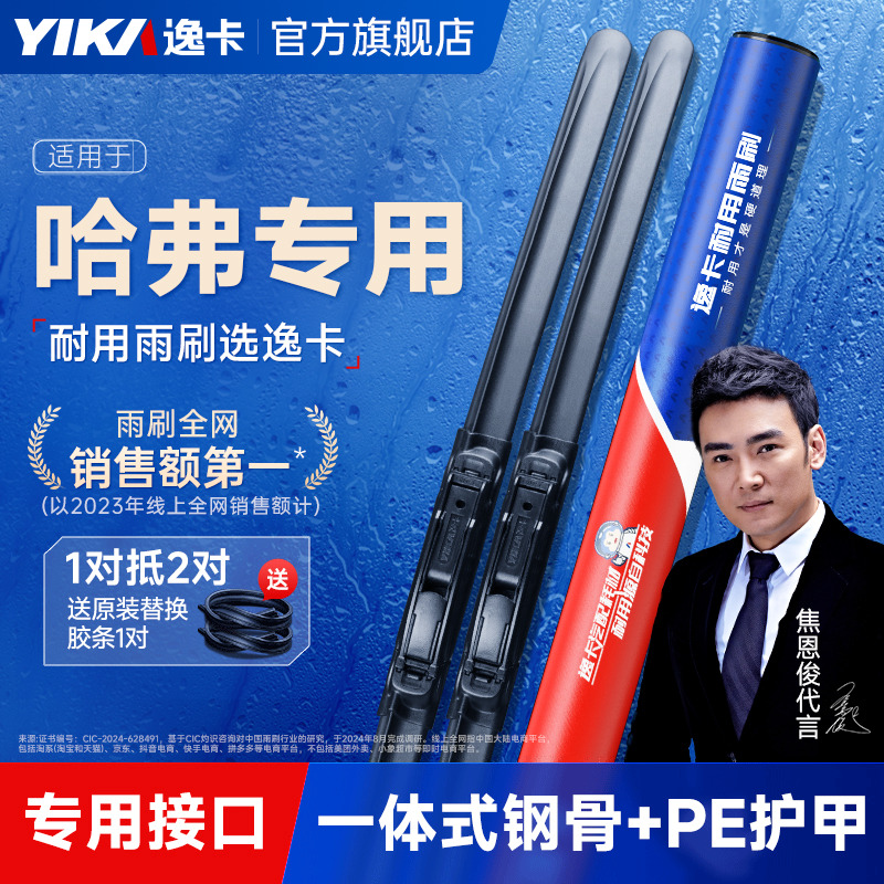 【哈弗h6原车专配】逸卡雨刷