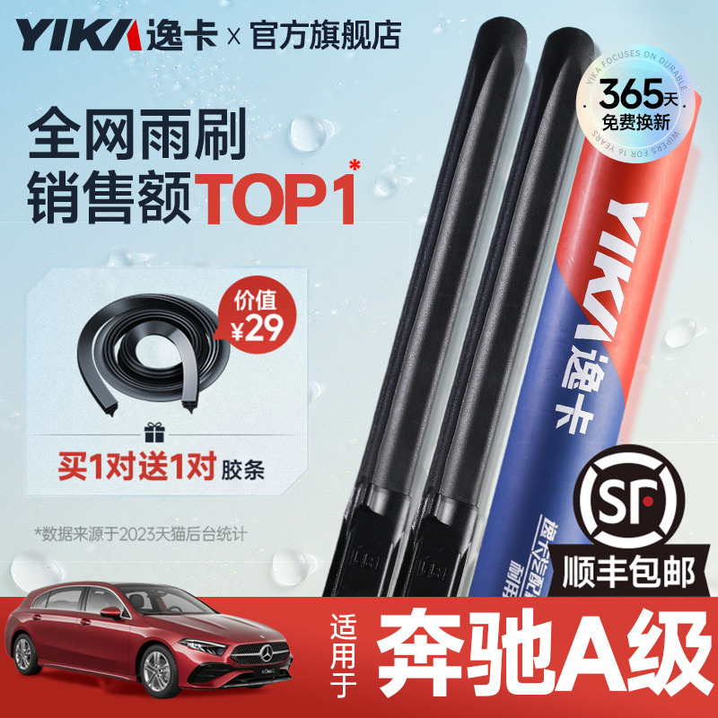 送胶条|奔驰A级专用逸卡雨刮器