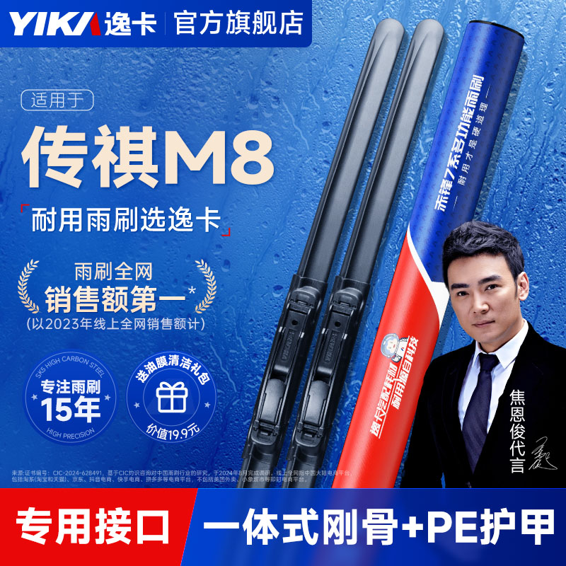 逸卡【传祺M8专用】无骨雨刮器