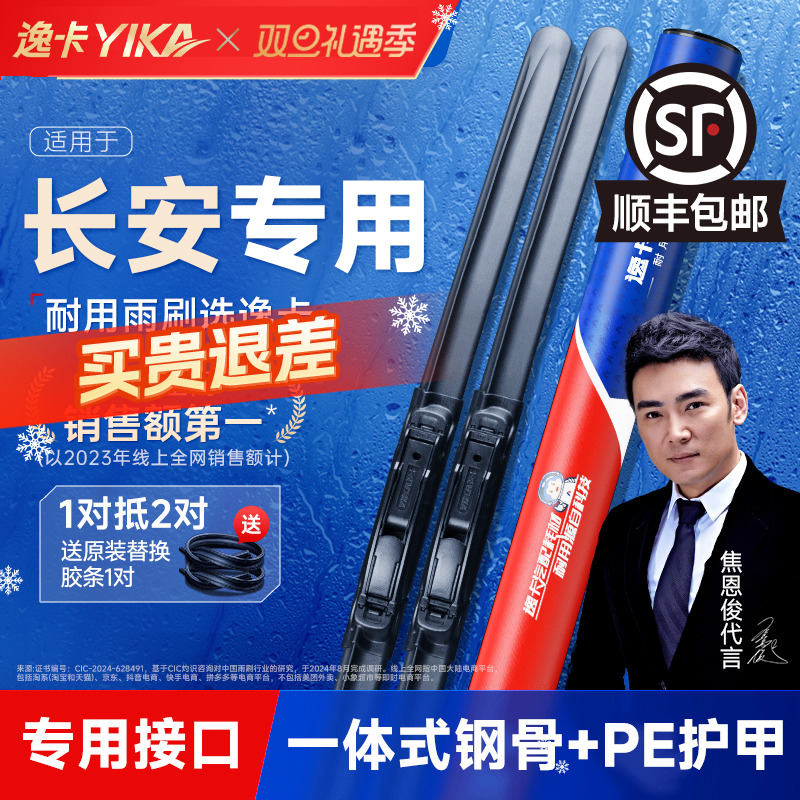 送胶条|长安原车专配逸卡雨刷