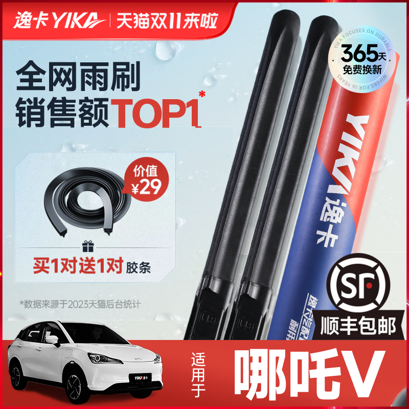 送胶条|1对抵2对|哪吒V雨刮