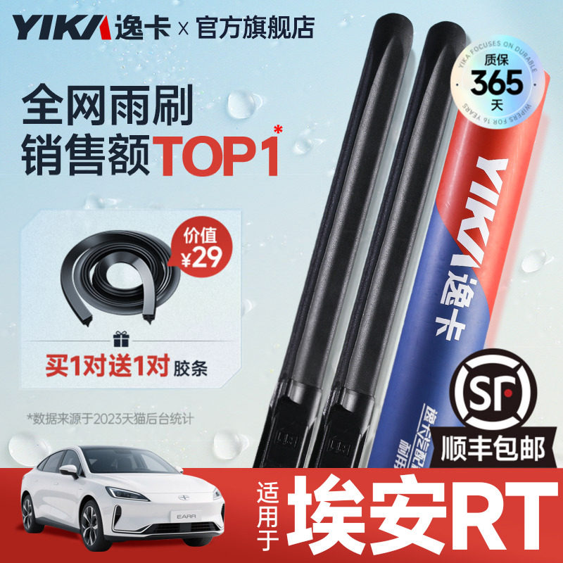 送替换胶条1对≈2对！埃安雨刮