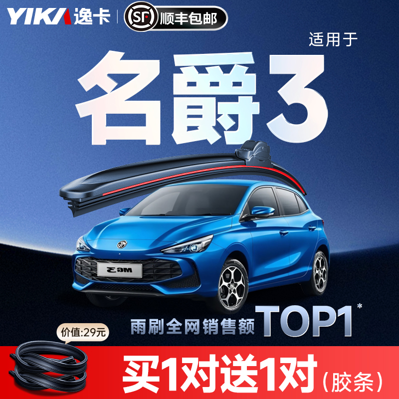 送胶条|1对抵2对|名爵3雨刮