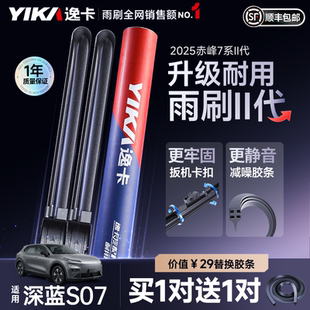 逸卡适用长安深蓝S07雨刮器23款 24汽车S7专用S7i胶条25配件雨刷条