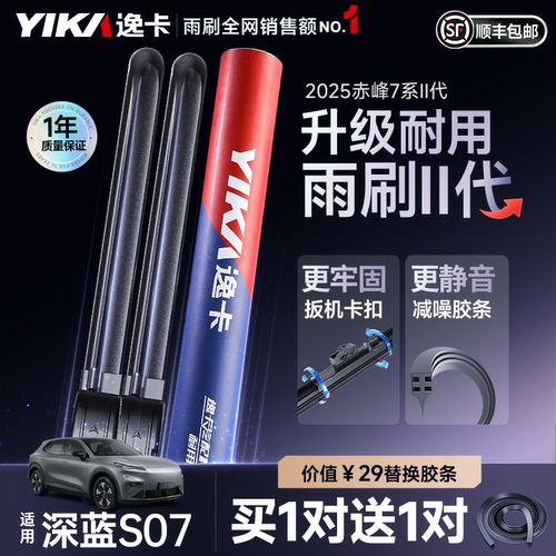 送胶条|深蓝s07专用逸卡雨刮器