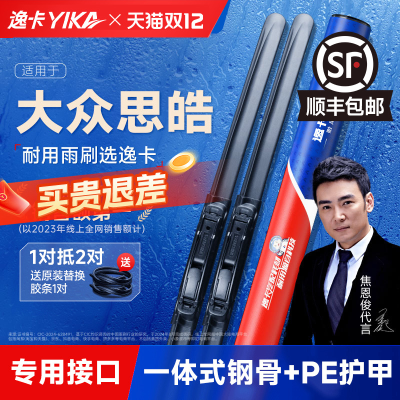 送胶条1对【思皓专用】逸卡雨刷