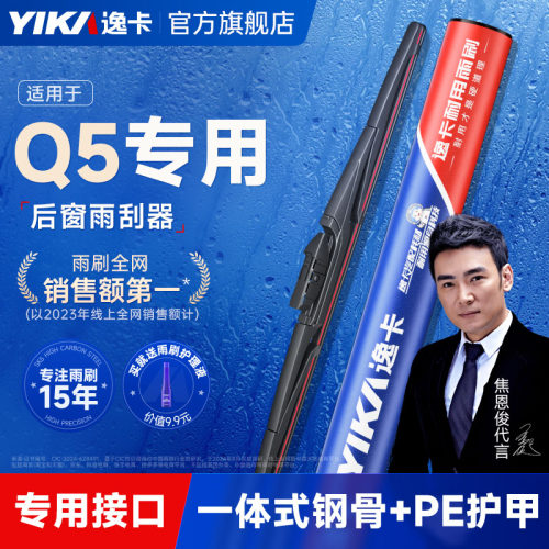 逸卡适用【奥迪Q5】后窗雨刮器