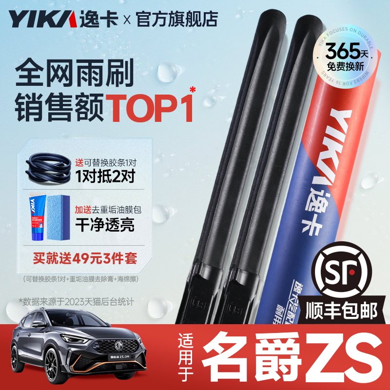 送胶条|1对抵2对|名爵ZS雨刮