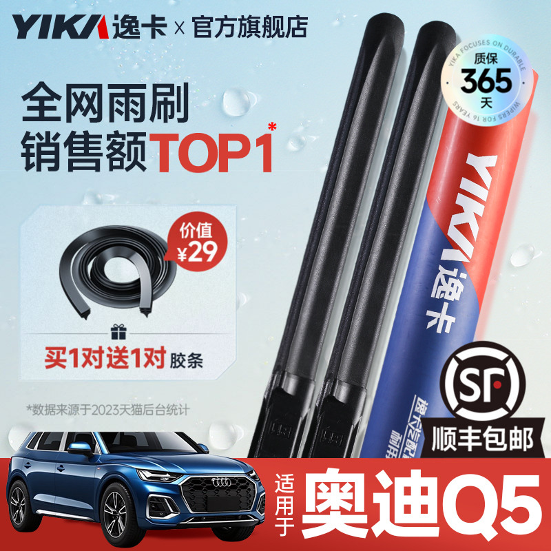 送胶条|1对抵2对|奥迪Q5雨刷