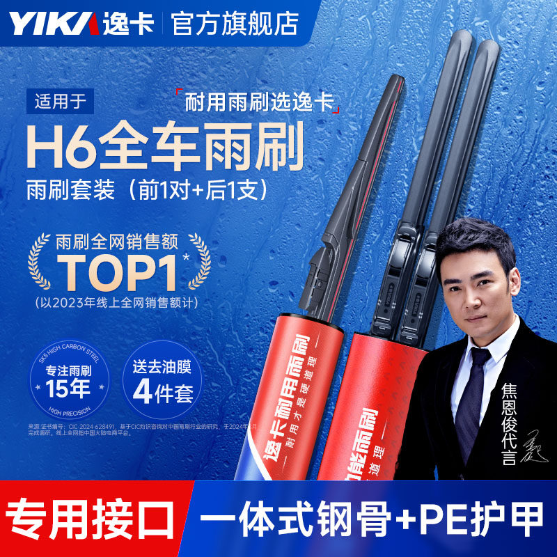 逸卡适用长城哈弗H6前后雨刮器