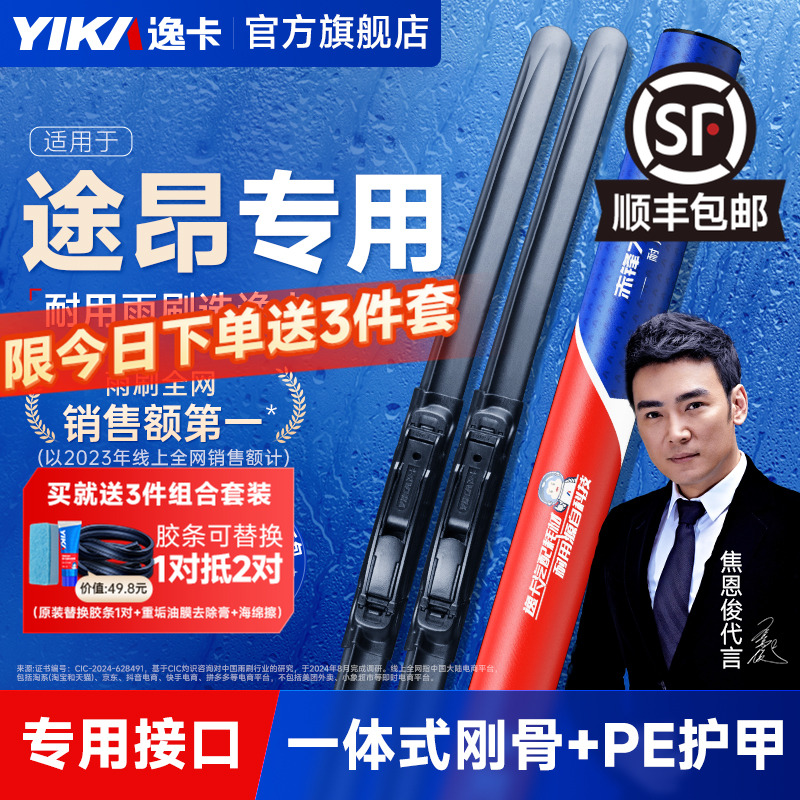 送胶条|大众途昂专用逸卡雨刮