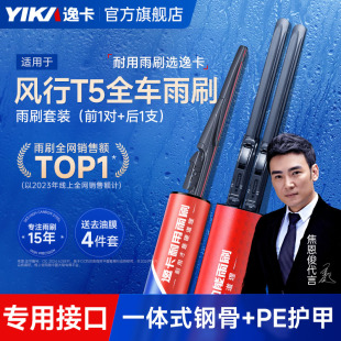 逸卡适用东风风行T5前后雨刮器T5evo原装 21汽车无骨T5L雨刷片胶条
