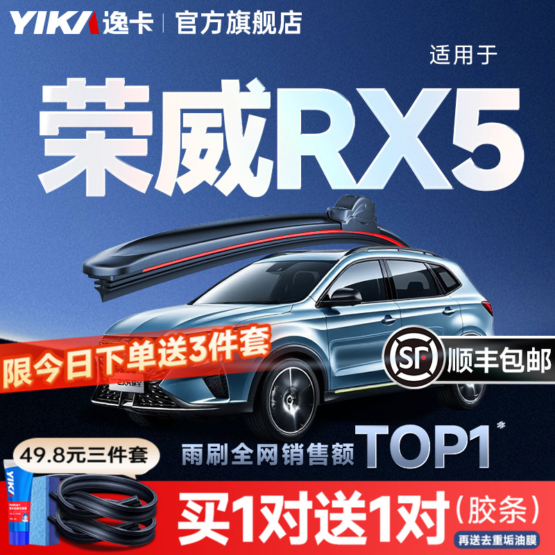 逸卡荣威rx5雨刮【+送胶条1对】