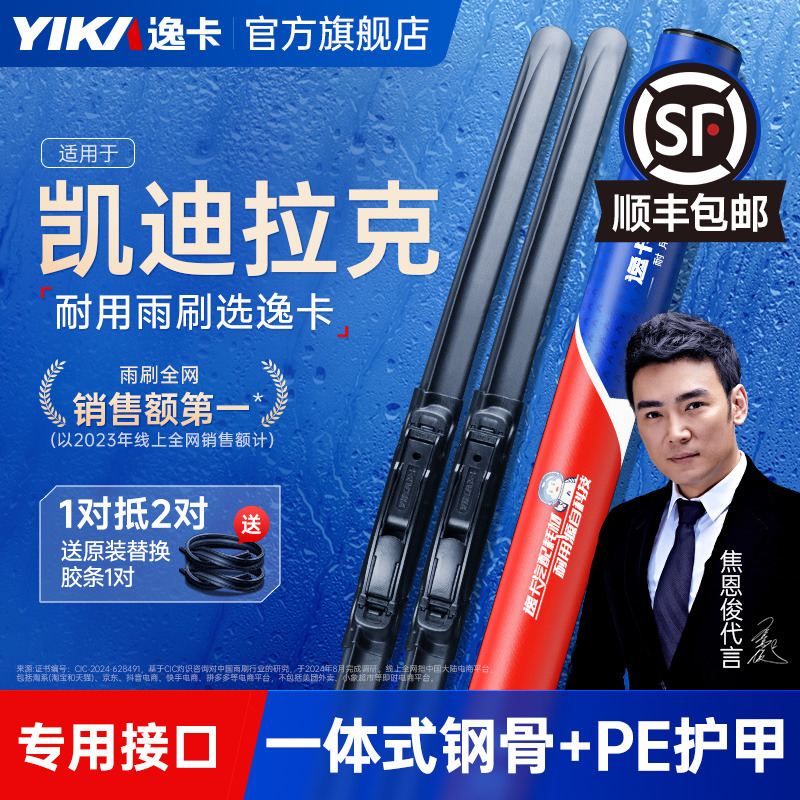 送胶条！凯迪拉克专用逸卡雨刷