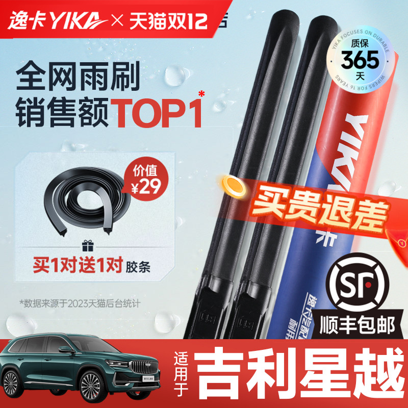 送胶条|1对抵2对|星越雨刮