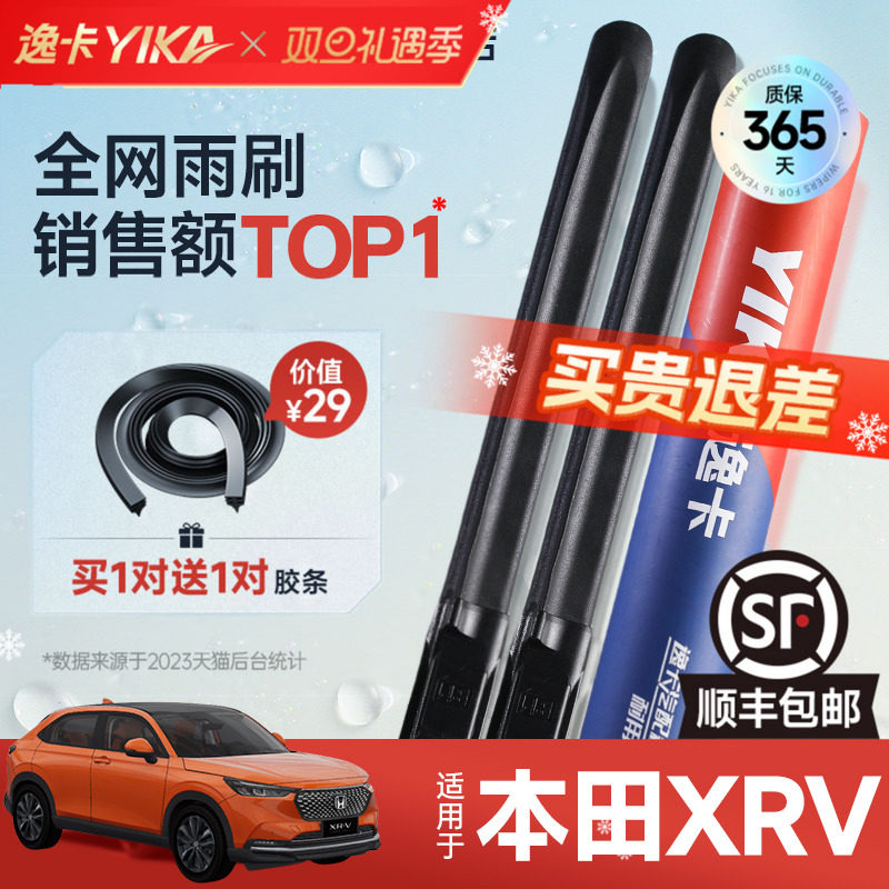 送胶条|1对抵2对|本田XRV雨刮