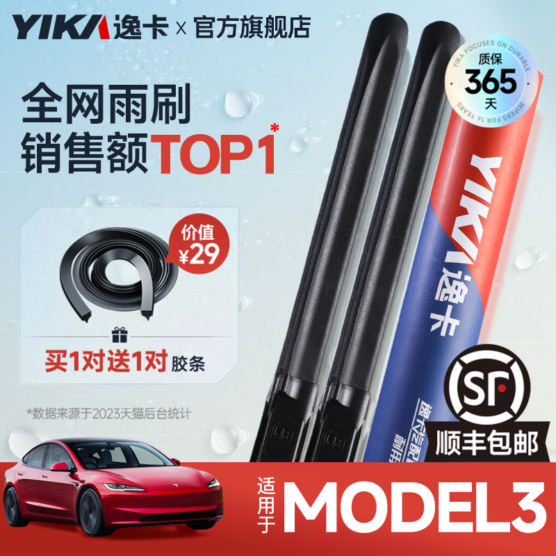 送胶条|1对抵2对|Model3雨刮