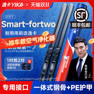 逸卡雨刷适用奔驰SmartFortwo雨刮器原装 原厂斯玛特无骨静音雨刷
