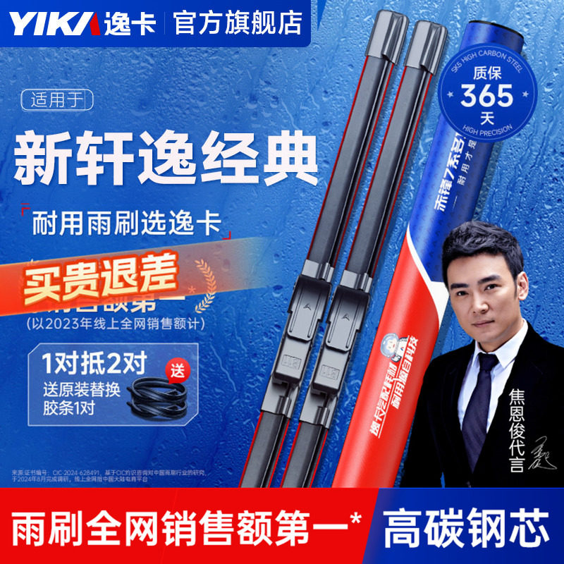 逸卡适用日产新轩逸经典款雨刮器无骨静音23款24原厂原装胶条雨刷