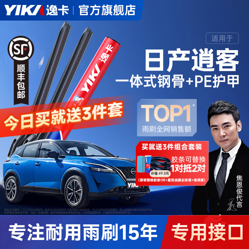 送膠條！逍客原車專配逸卡雨刷