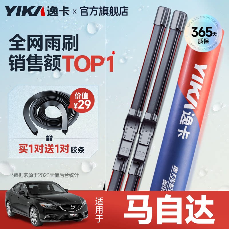 送胶条|1对抵2对|马自达雨刮图片