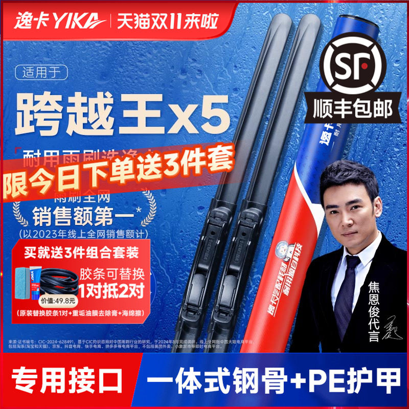送胶条|1对抵2对|跨越王雨刮