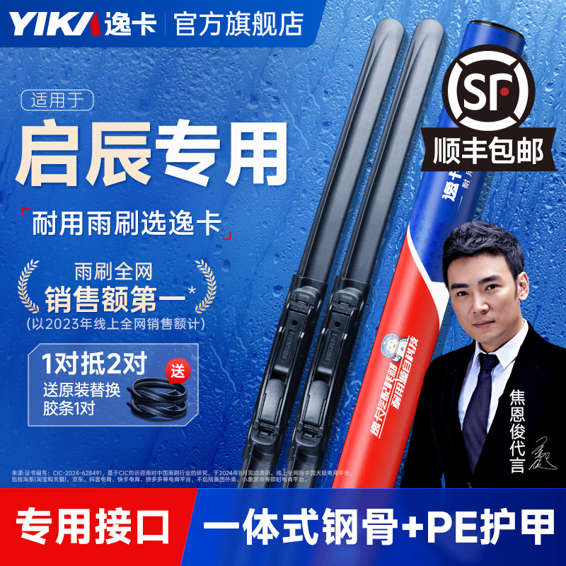 送胶条|启辰专用逸卡雨刮器