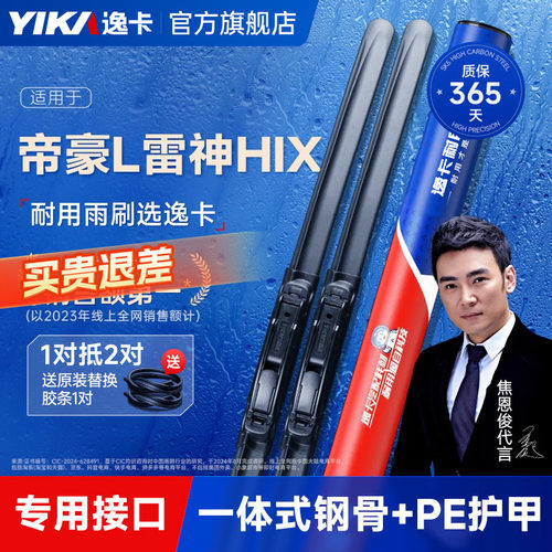 送胶条|帝豪L雷神HIX专用雨刮