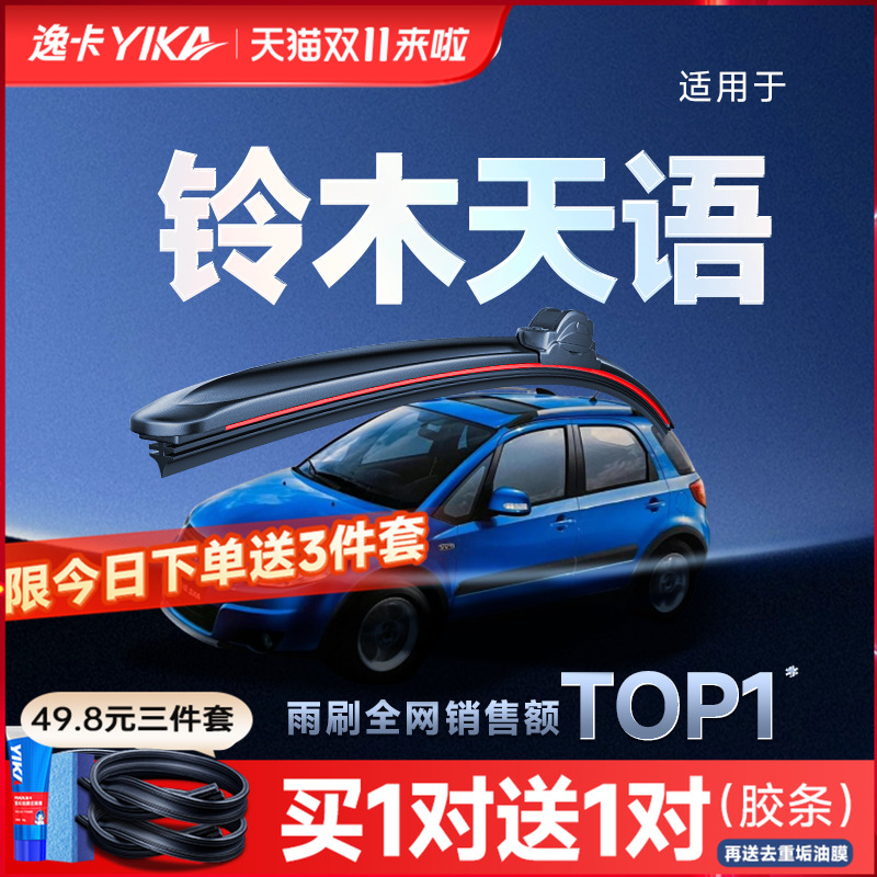 送胶条|1对抵2对|铃木天语雨刮