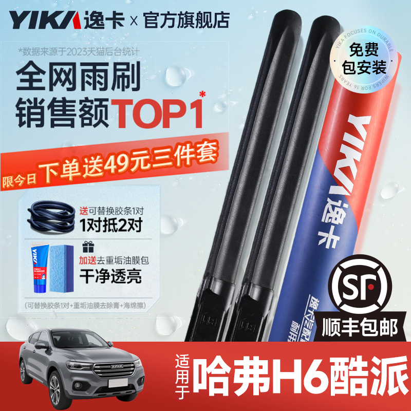 逸卡H6专用雨刮【+送替换胶条】