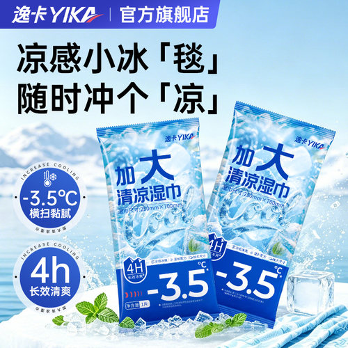车内降温神器凉感湿巾