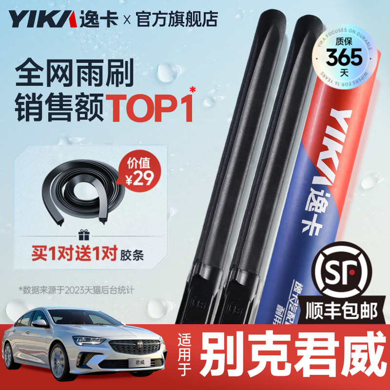 送胶条|1对抵2对|别克君威雨刮