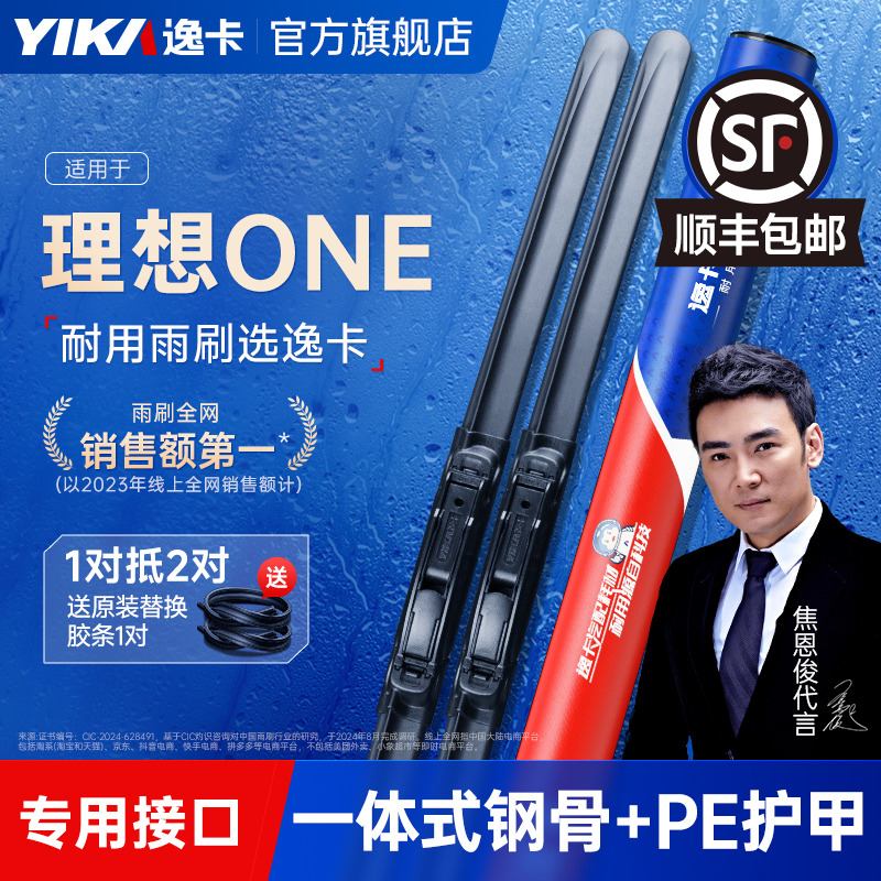 送胶条|理想ONE专用逸卡雨刮器