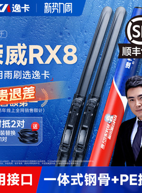 逸卡雨刷适用荣威RX8原装雨刮器21专用19款rx8汽车无骨雨刷片胶条