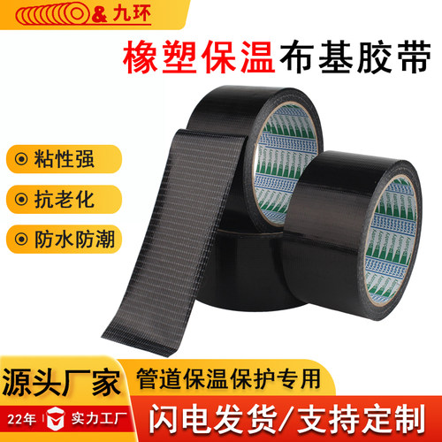 九环橡塑保温防水黑色布基胶带