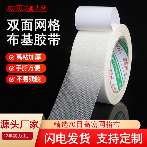 九环地毯胶高粘度布基网格双面胶