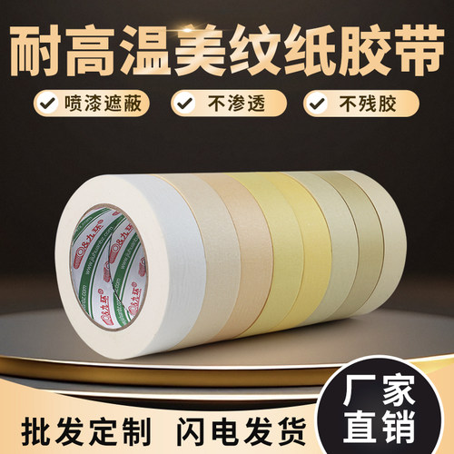 九环高温美纹纸胶带烤漆遮蔽纸