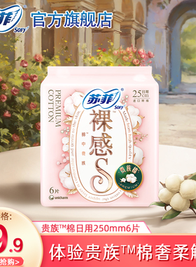 【9.9元专享】苏菲轻薄裸感S贵族棉日用卫生巾250mm6片姨妈巾