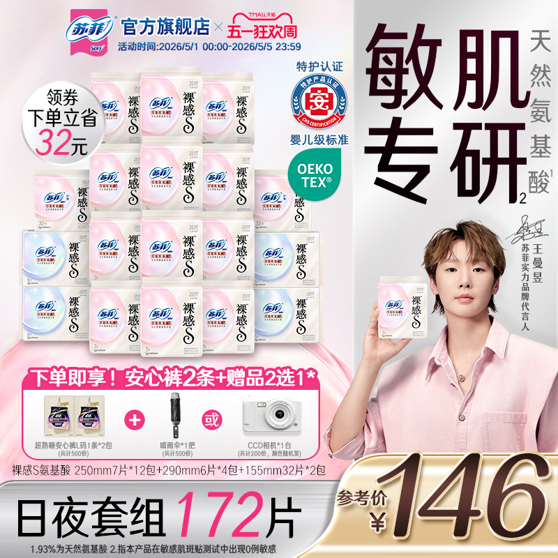 特护认证 苏菲裸感s氨基酸新国标卫生巾敏感肌专研 日夜囤货组合