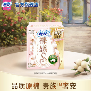 sofy/苏菲轻薄裸感S贵族棉日用卫生巾250mm12片量大日用姨妈巾